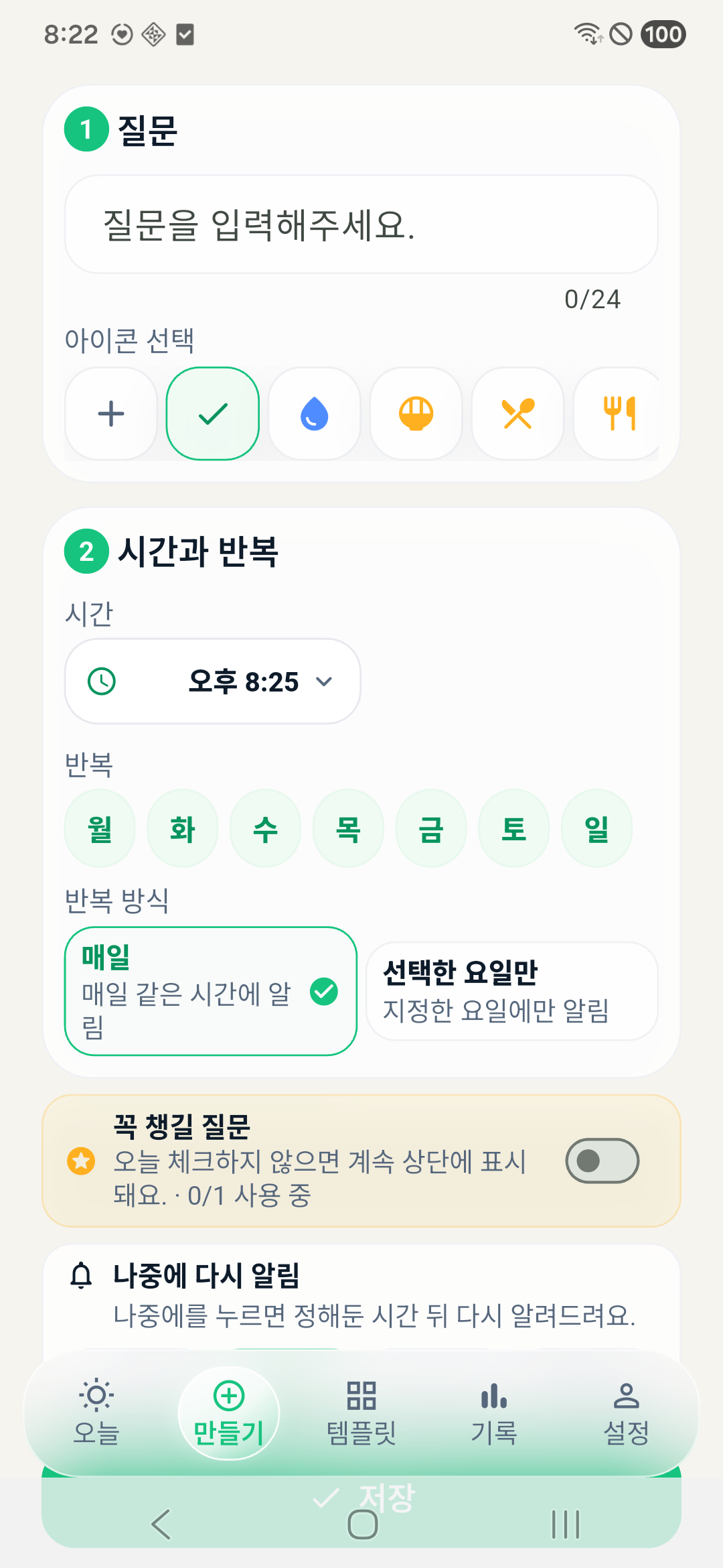 했어? 질문 만들기 화면