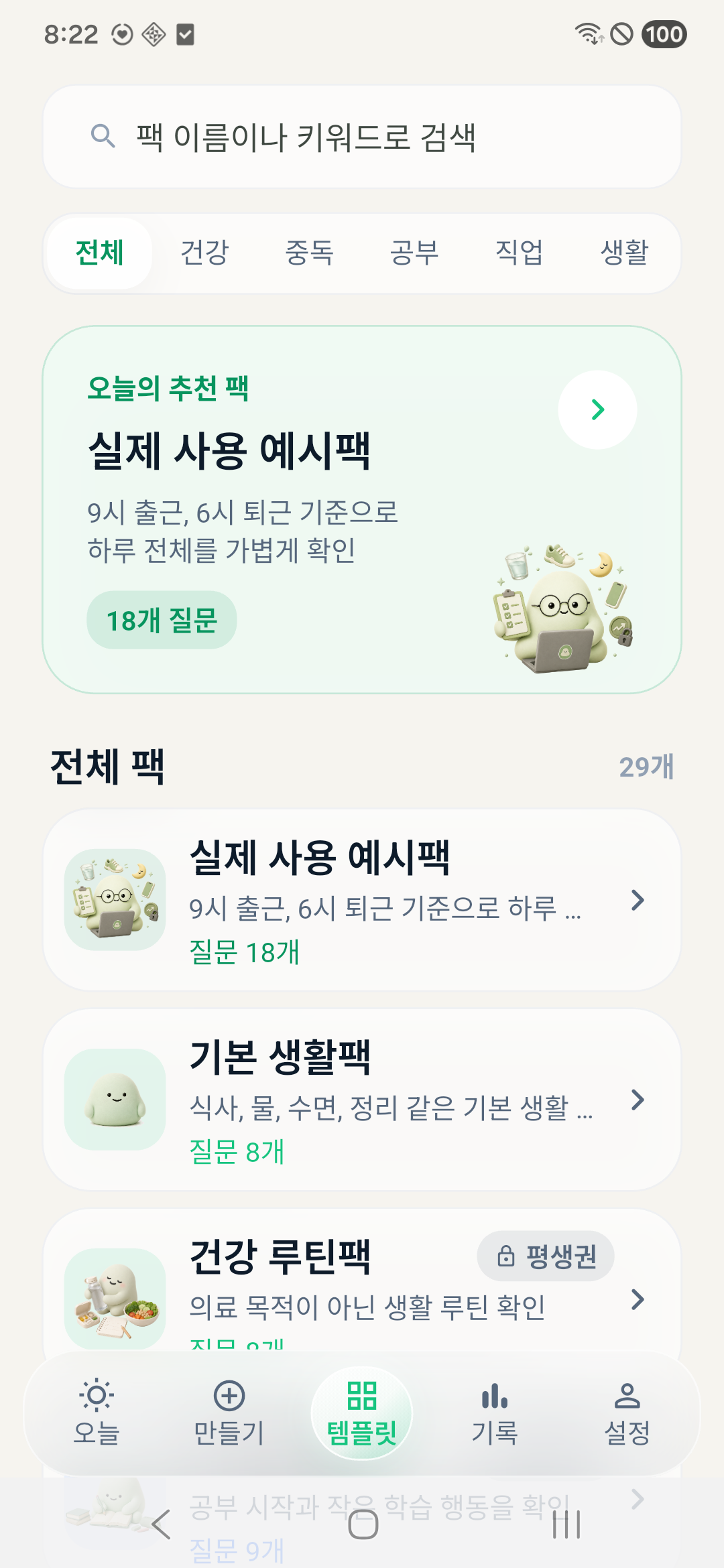 했어? 템플릿 팩 목록 화면