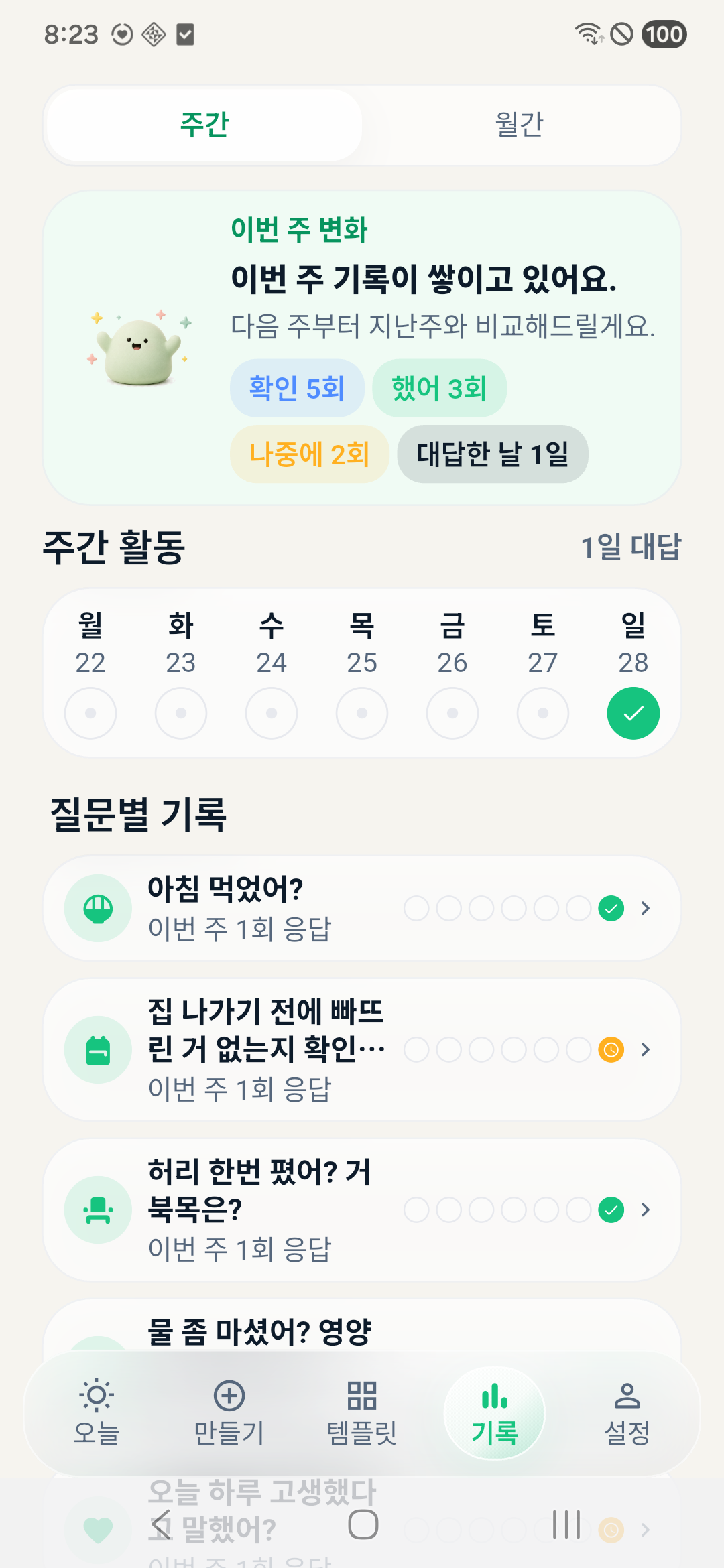 했어? 기록 화면